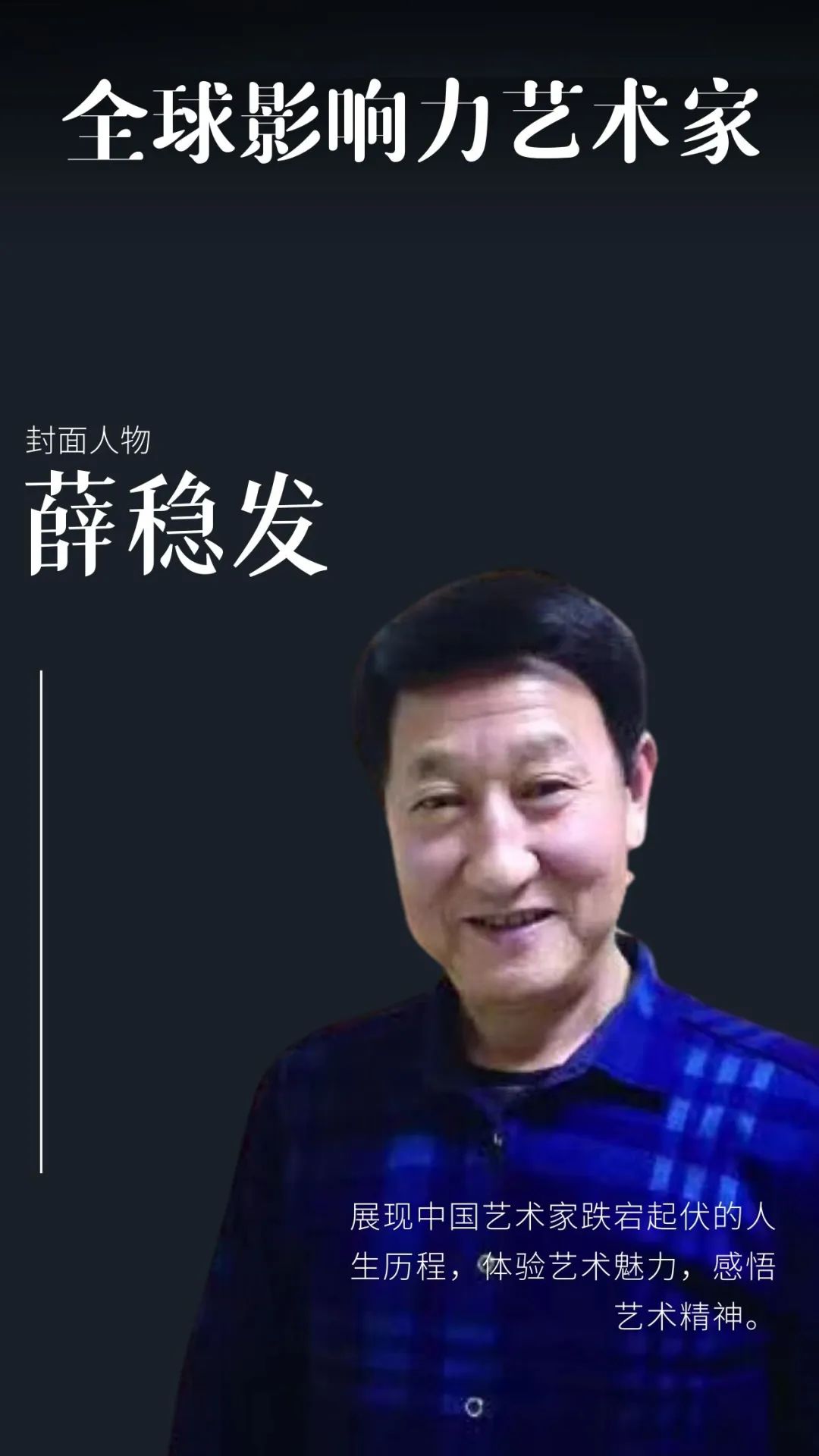薛稳发——全球当代最具影响力艺术家