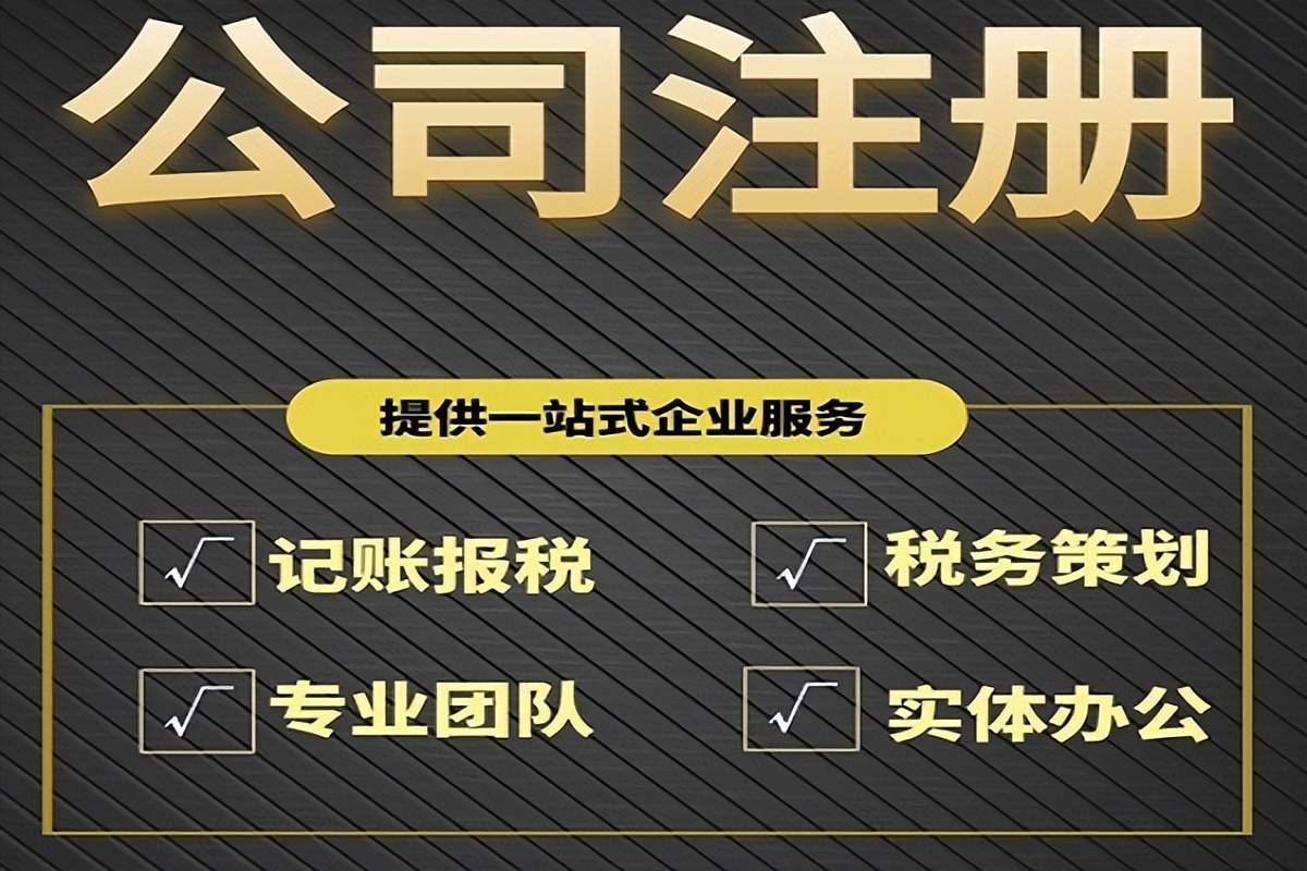 公司 注册（注册公司需要满足啥条件）