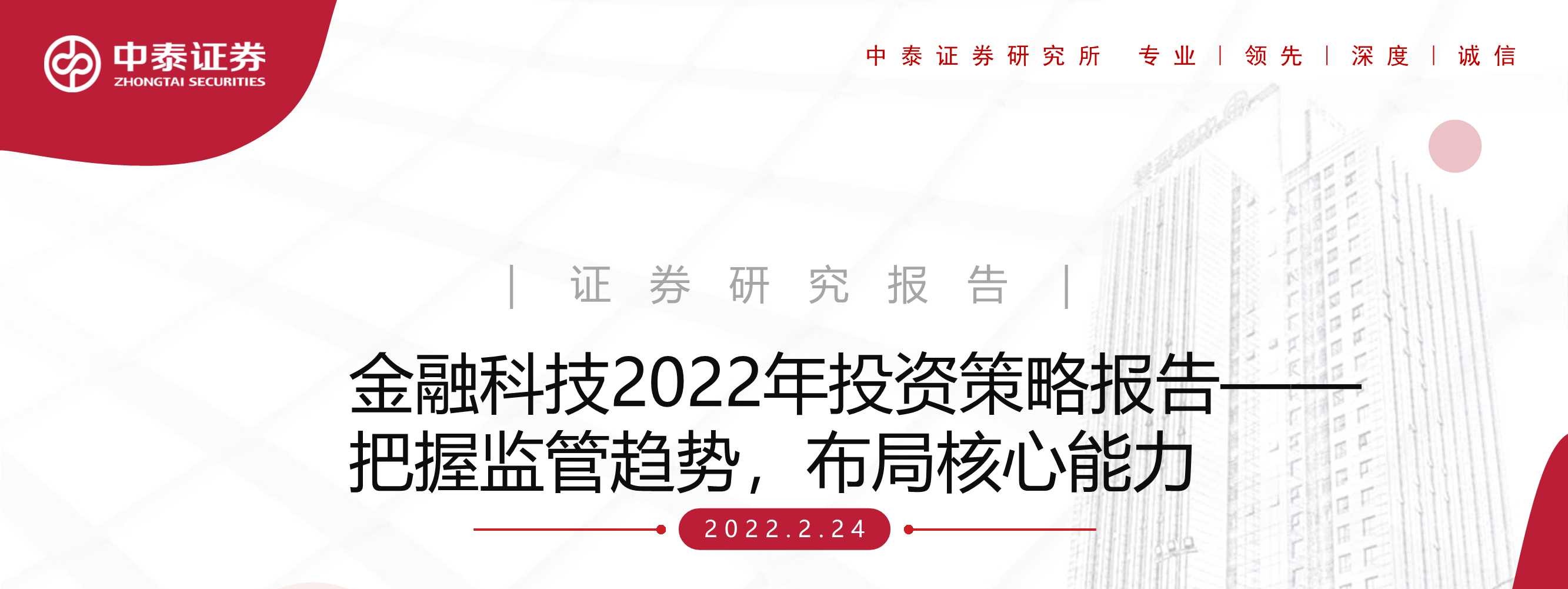金融科技行业2022年投资策略报告：把握监管趋势，布局核心能力