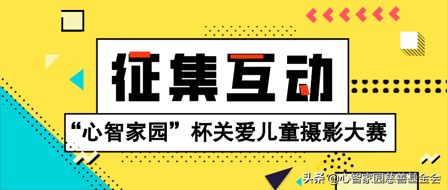 建校助学｜“心智家园”杯关爱儿童摄影大赛征集活动正式启动