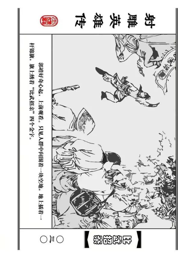 武侠连环画《射雕英雄传》之四「比武招亲」浙少版 汶阳等绘