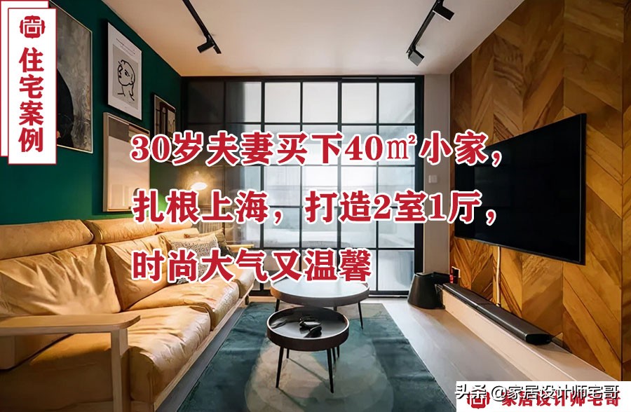 上海3口之家40㎡小户型装修攻略：实用与舒适并存