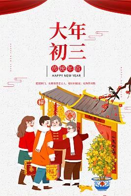 年初三：不宜出门，宜睡懒觉，吃包子，做2事，忌两事