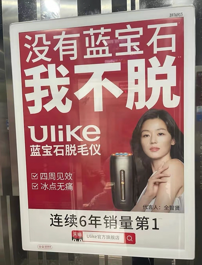 Ulike低俗的脱毛仪广告，到底犯了哪些错？