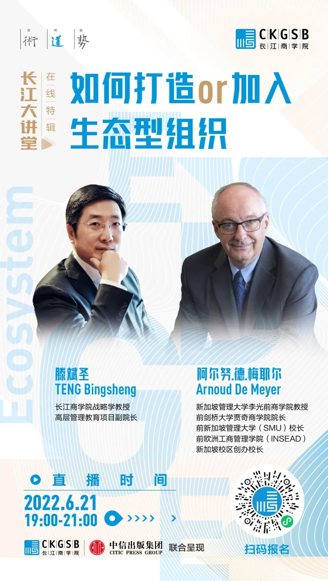 预告 | 长江大讲堂：如何打造或加入生态型组织？