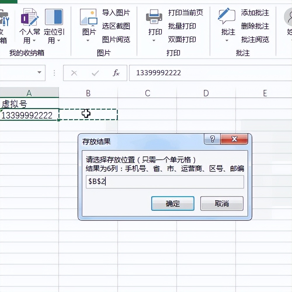 Excel如何根据手机号获取手机号归属地信息