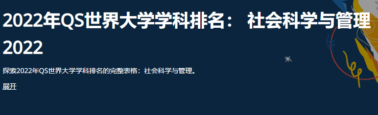 2022年QS世界大学学科排名-附韩国大学在五大领域排名