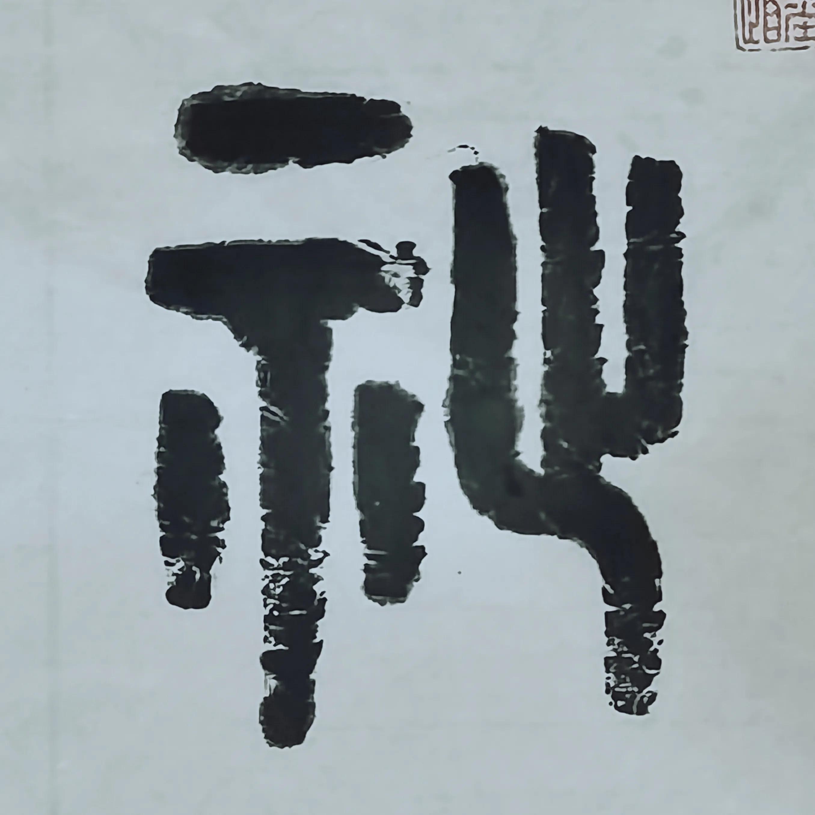 "葳蕤繁祉"用金文书写效果比行书好点