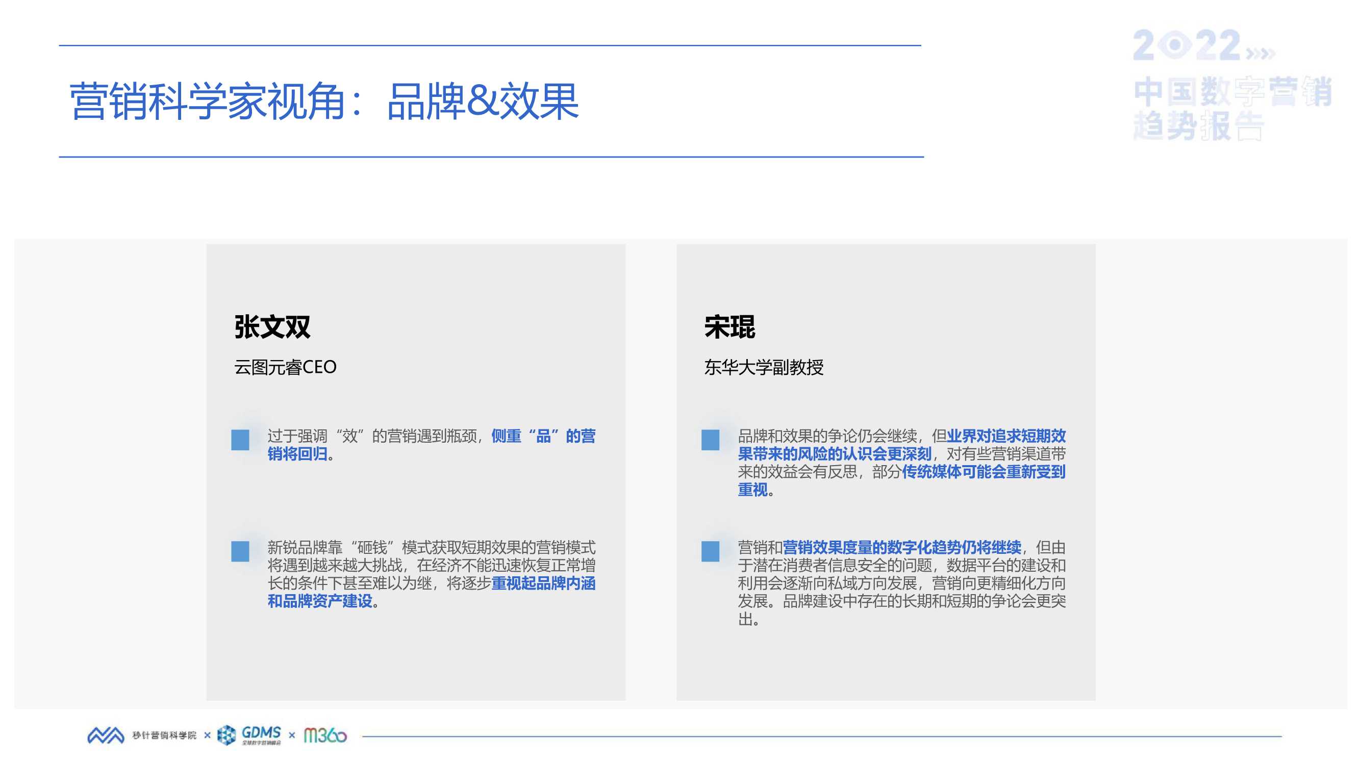2022中国数字营销趋势报告（秒针营销科学院）