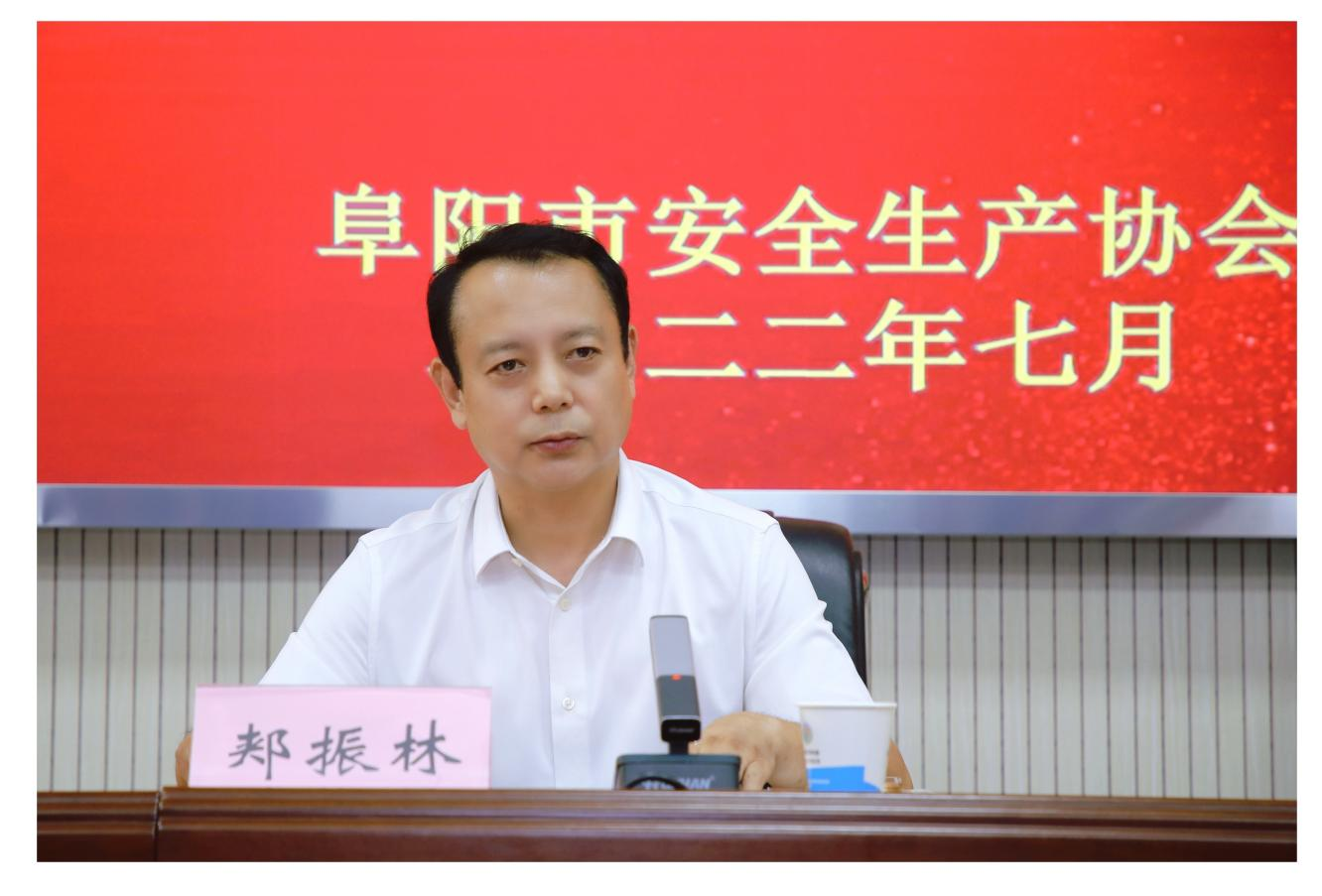 阜阳市安全生产协会召开常务理事会暨乡村振兴安全发展工作部署会