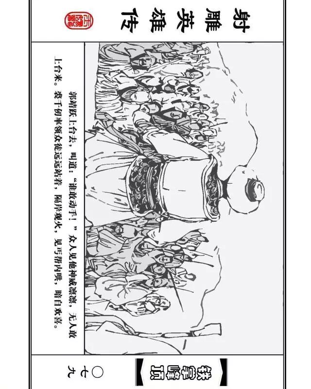 武侠连环画《射雕英雄传》之十「铁掌峰顶」浙少版吴敏等绘