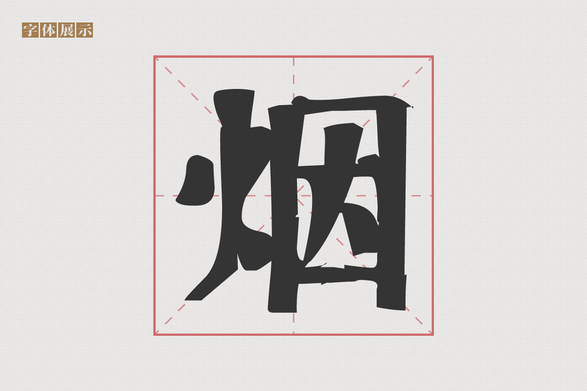 宋体书法(一款劲道十足的字写宋体,南构劲实手宋听起来就十分有劲厚实