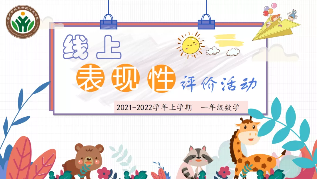 郑东新区文苑学校一二年级线上表现性评价：萌娃趣闯关 云端智慧行