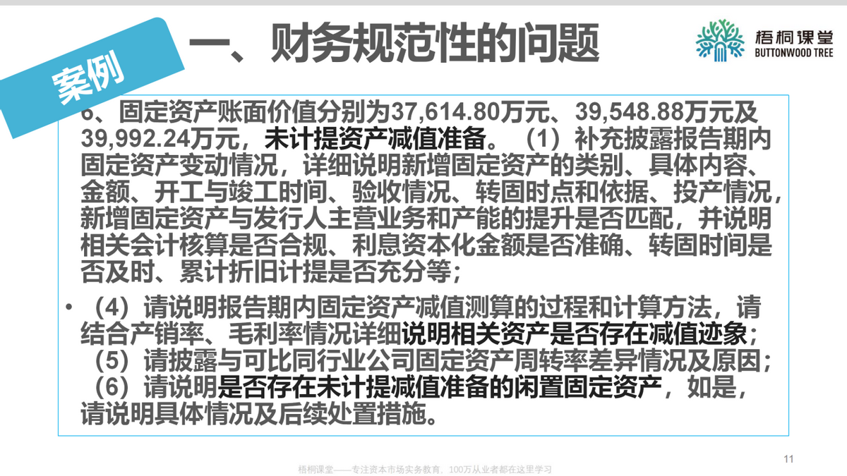 上市公司财务总监：企业上市如何进行财务规范（25案例）