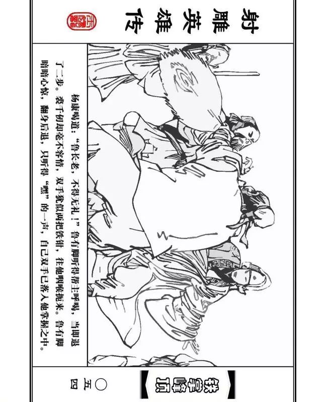 武侠连环画《射雕英雄传》之十「铁掌峰顶」浙少版吴敏等绘