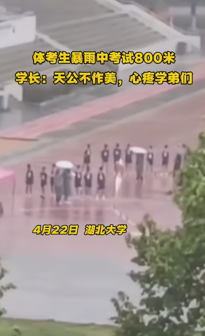 天公不作美，体考生暴雨中考试800米，引得学长和网友纷纷心疼