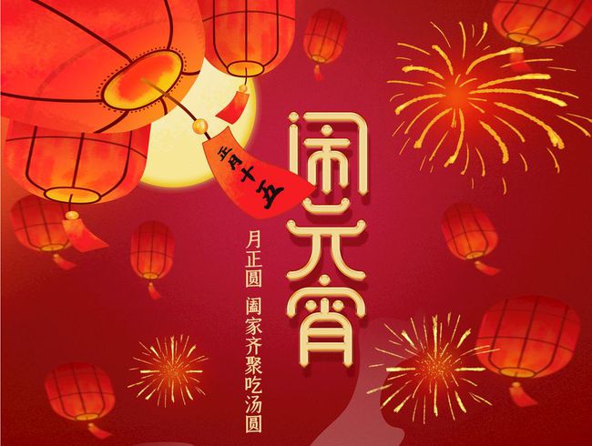 明日元宵节，除了吃汤圆，牢记“4习俗4禁忌”，寓意虎年诸事顺利