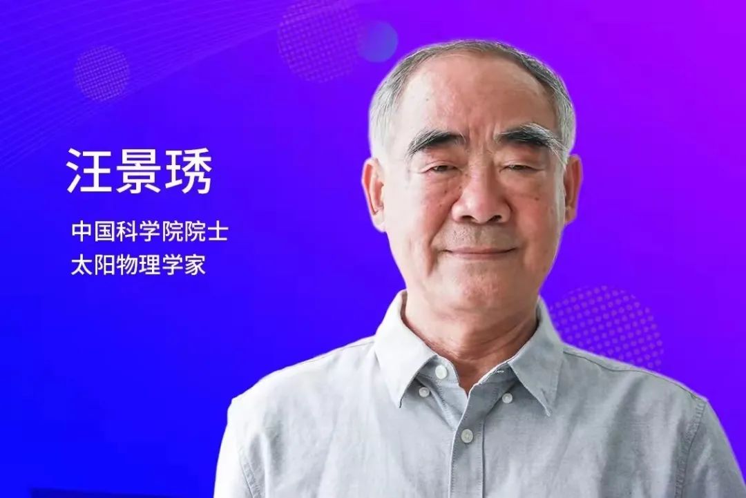 汪景琇院士：研究太阳活动，探索人类家园