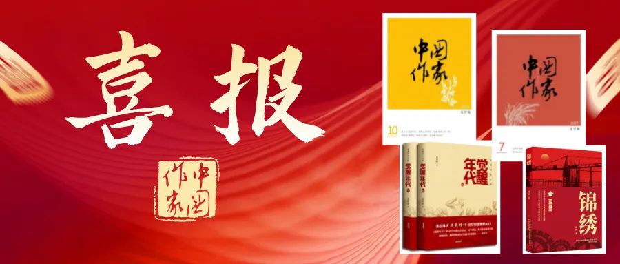 《中国作家》首发长篇《觉醒年代》《锦绣》荣膺2021年度中国好书