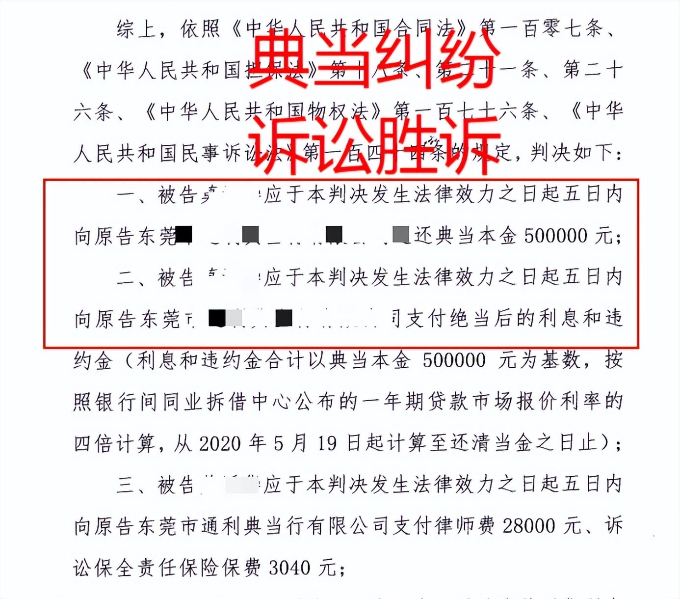 东莞催债律师推荐：不还典当本金，起诉胜诉