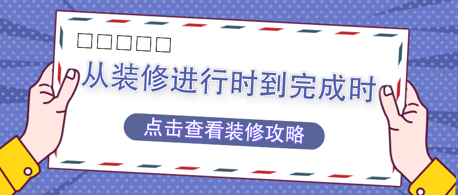 从选择装修公司到签订装修合同，这4点一定要关注