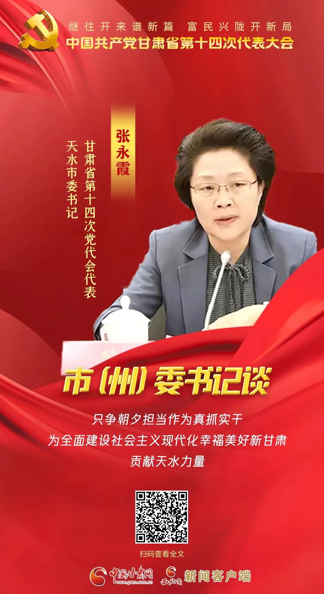 【聚焦党代会】市（州）委书记有话说……