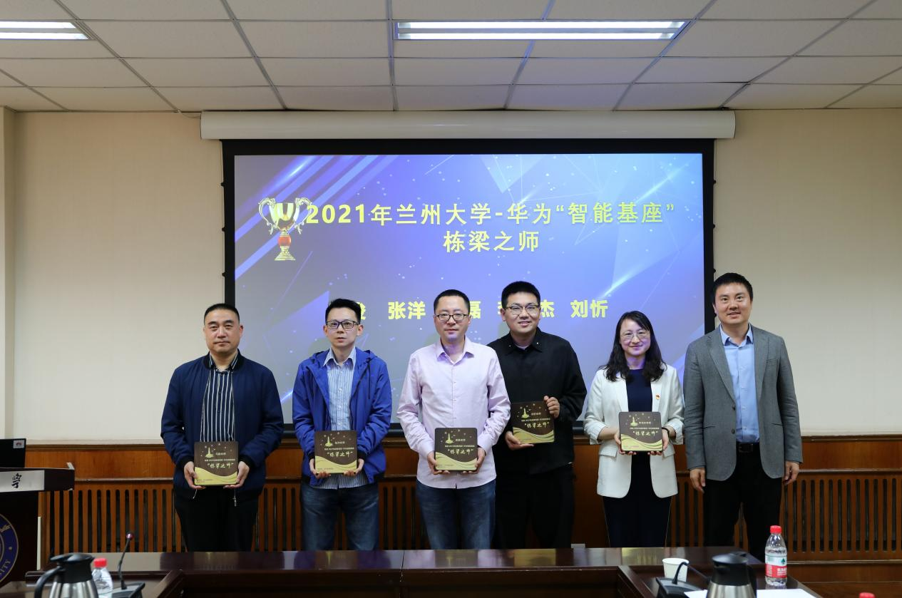 兰州大学召开华为“智能基座”项目对标交流会暨2021“智能基座”项目奖教金、奖学金颁奖仪式