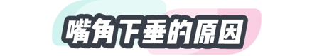 嘴角下垂？3步教你如何练出微笑唇，笑容更甜美！一看就会