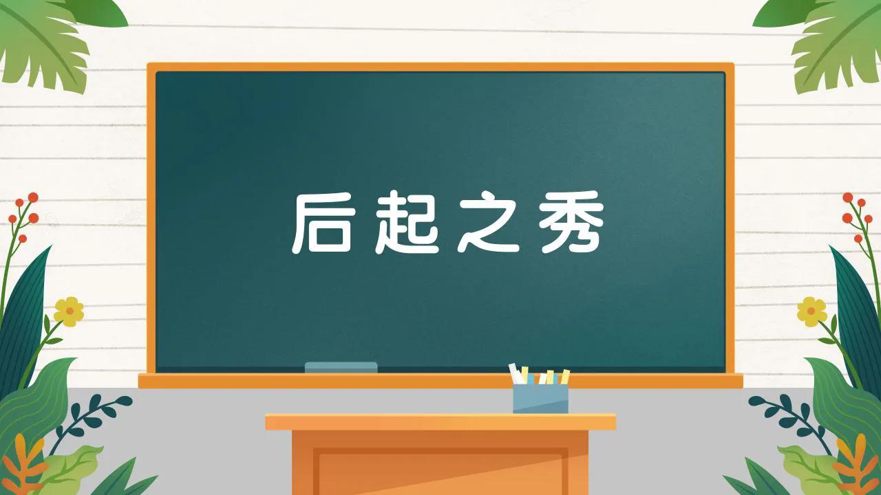 也字开头的4字成语（知字开头的4字成语）-第1张图片-巴山号