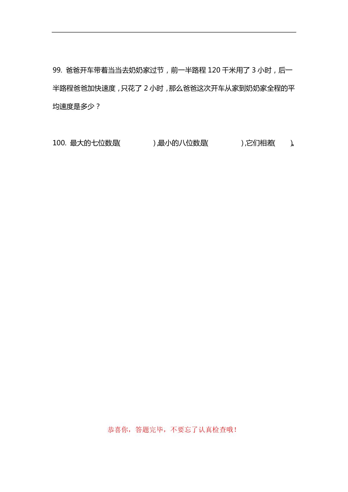 小学数学四年级必练100题，题题经典，值得收藏，含答案