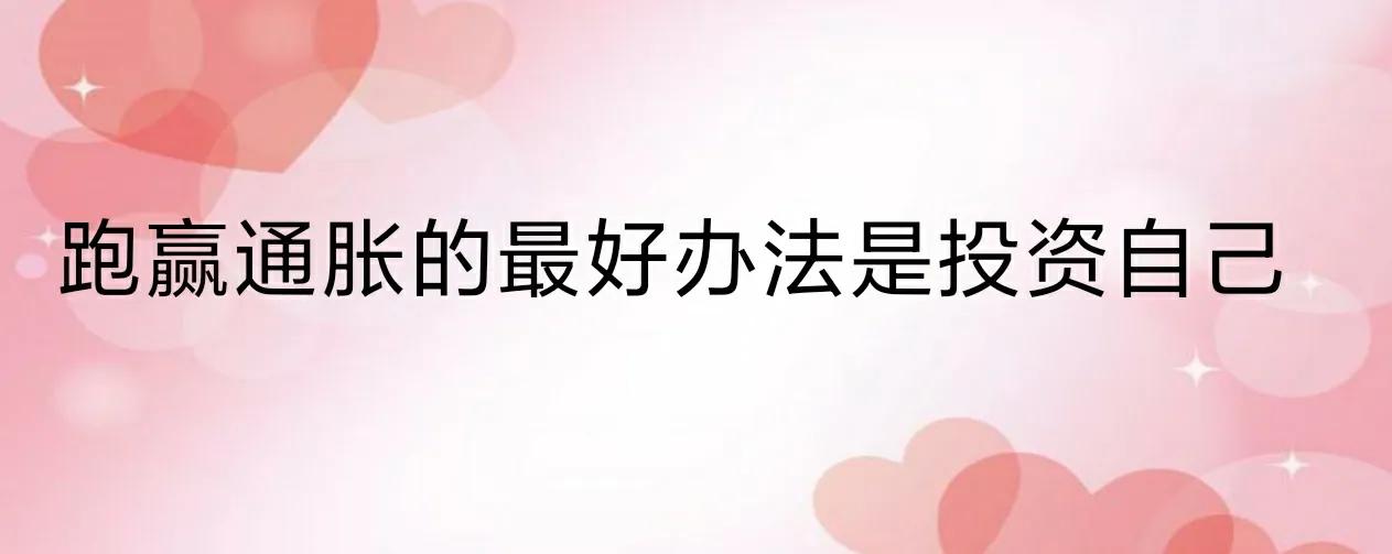 讓自己的錢跑贏通脹的辦法？
