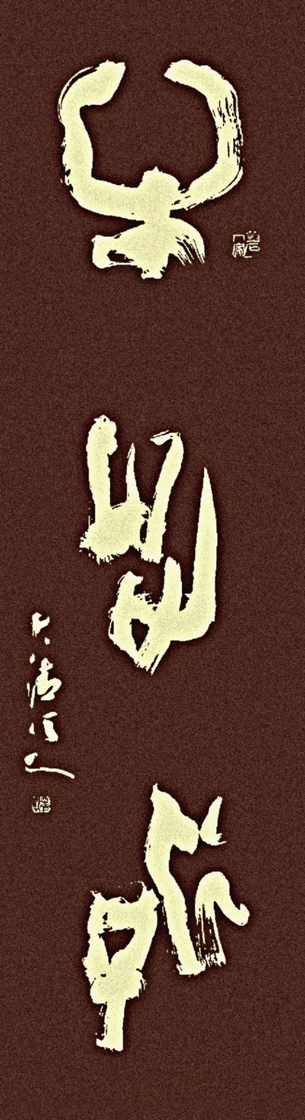 走向世界新时代艺术家——特别推荐刘砚军