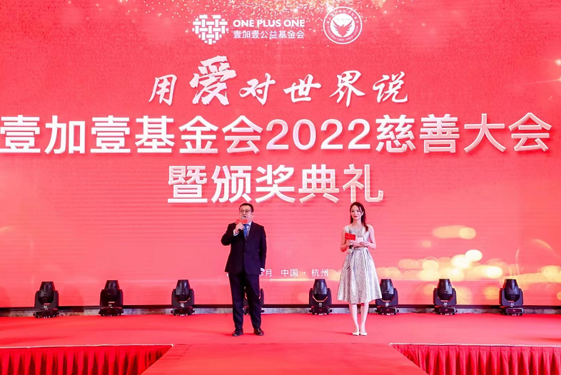 浙江省壹加壹公益基金会2022慈善大会暨颁奖典礼在杭州举行