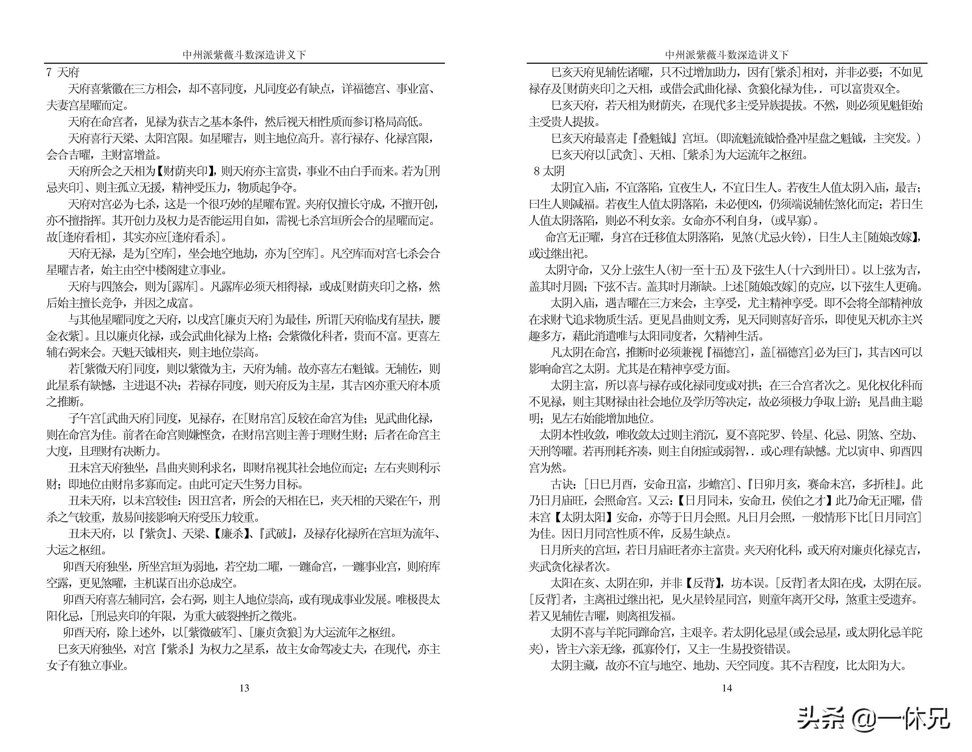 「古籍」(周易)中州派紫微斗数-深造讲义