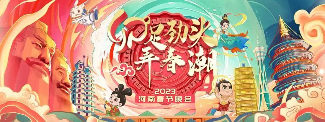 2022河南卫视春晚图片