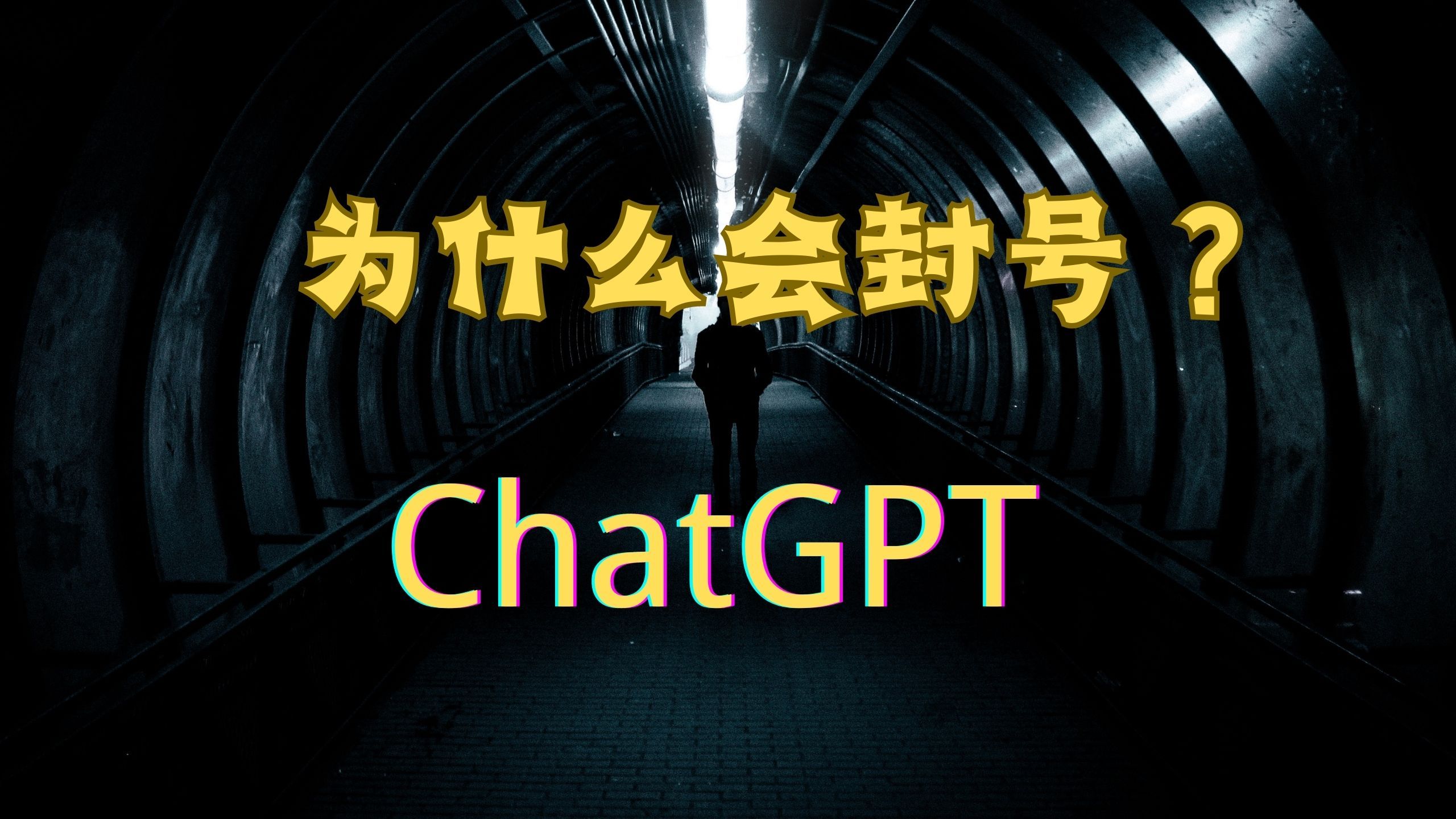 救命贴给需要的朋友！解救你的ChatGPT！如何不被封？如何申诉？