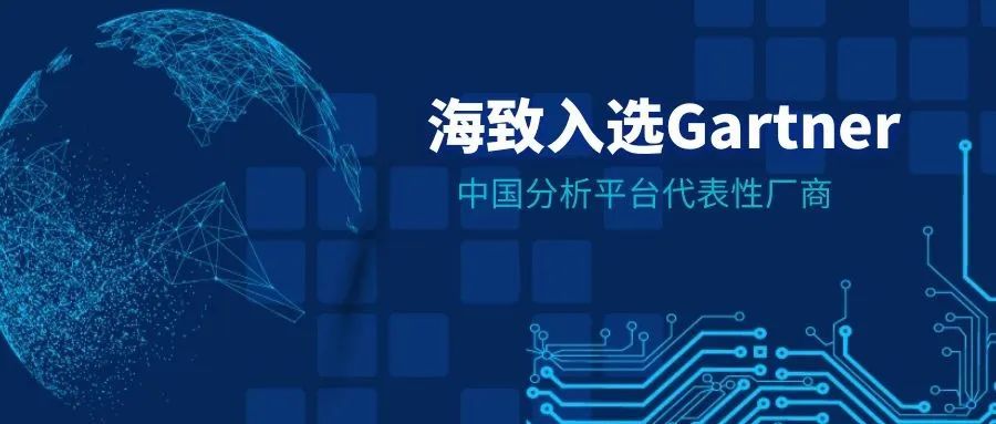 海致科技入选Gartner中国分析平台市场代表厂商