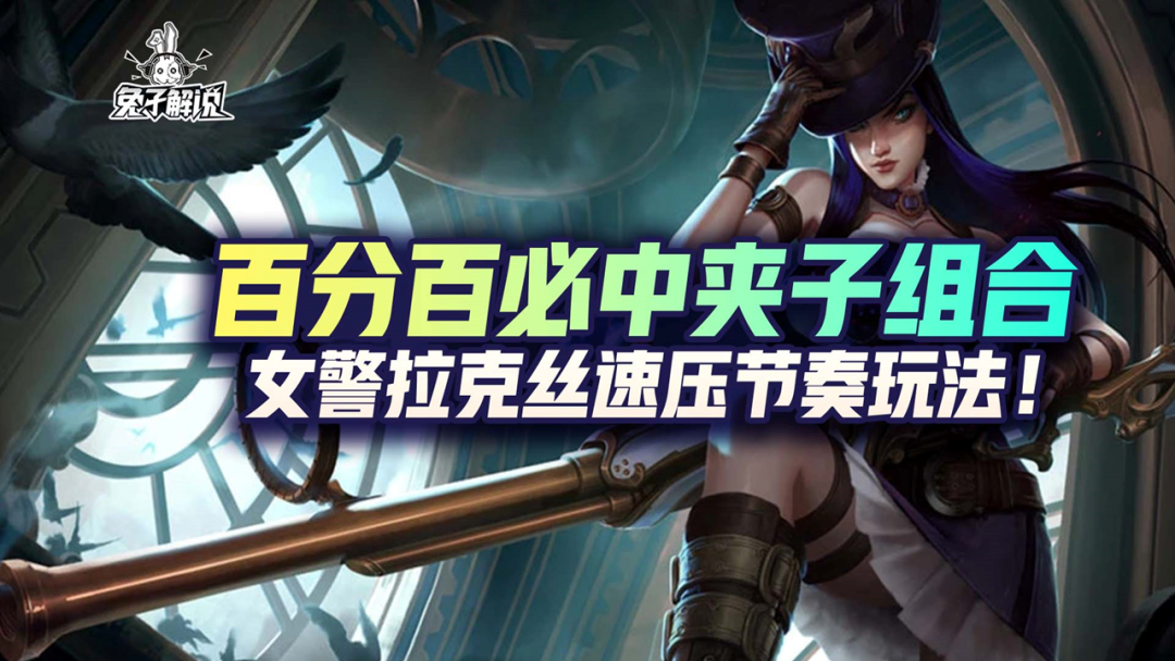 LOL手游：百分百必中夹子组合，女警拉克丝速压节奏玩法