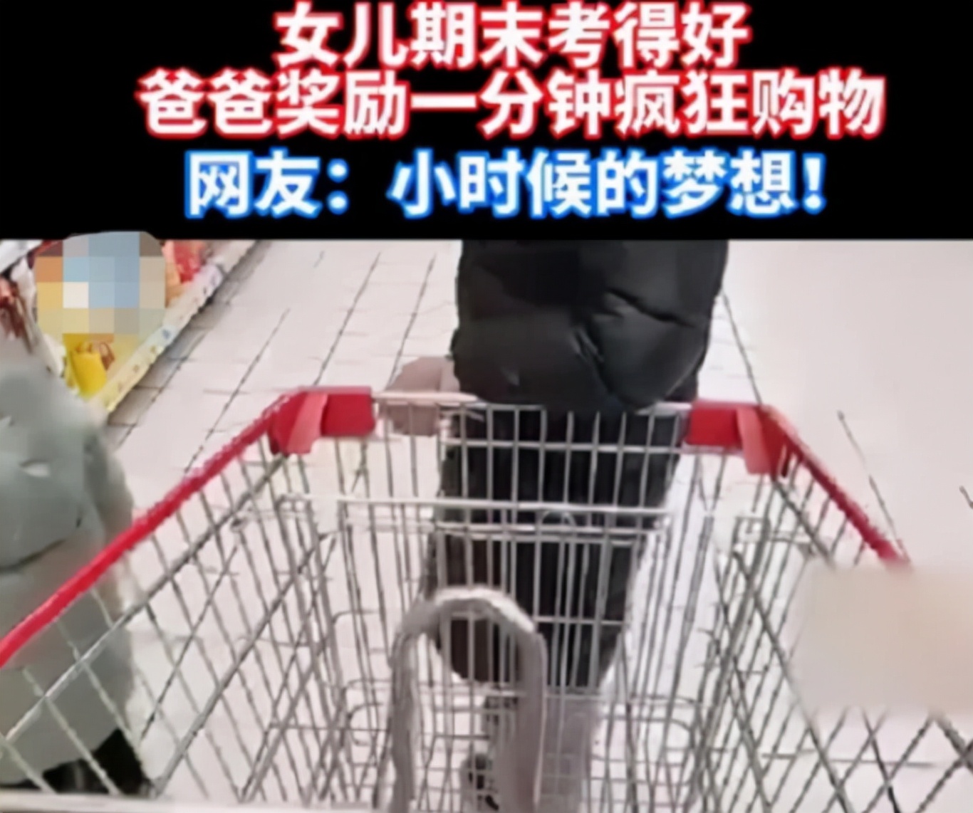 女生期末成绩优异，家长奖励一分钟任意购物，结账时却五味杂陈