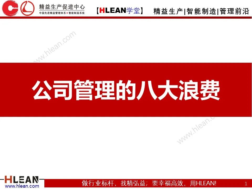 「精益学堂」怎样解决常见的八种浪费