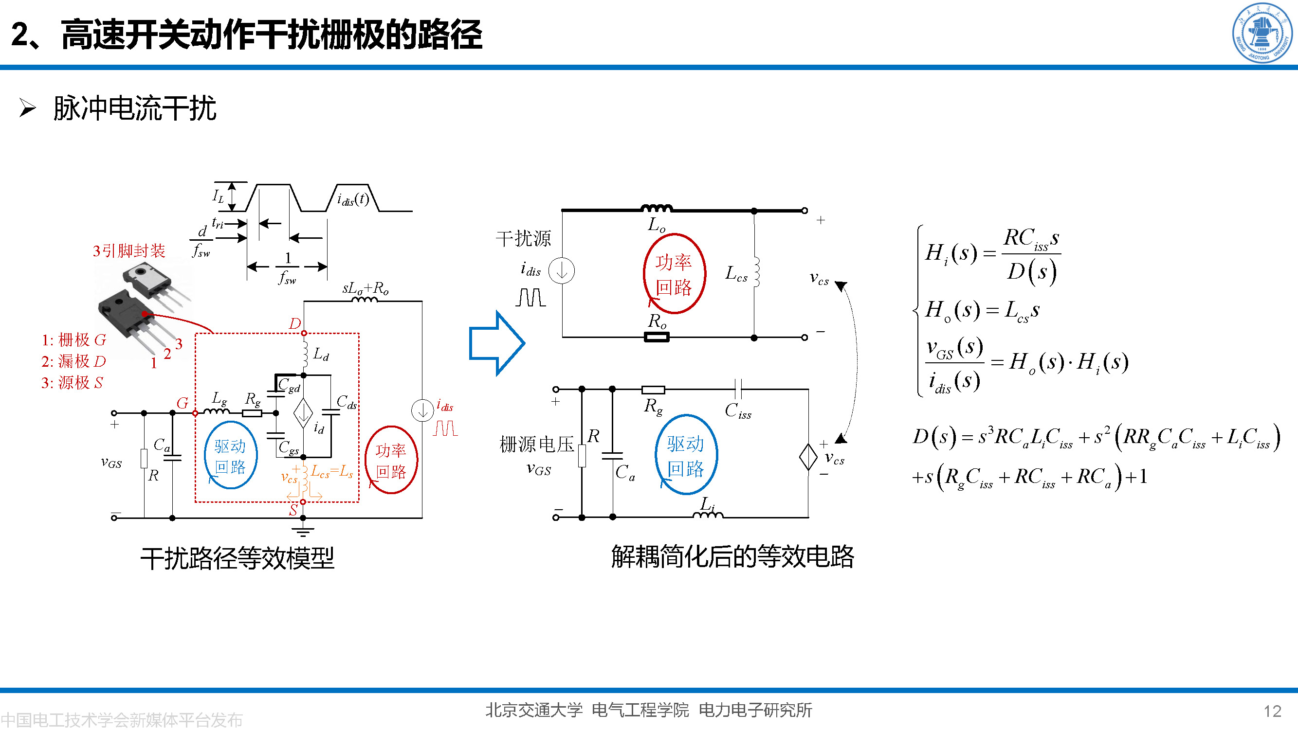 北京交大邵天骢讲师：碳化硅MOSFET栅极振荡的一种负反馈抑制方法