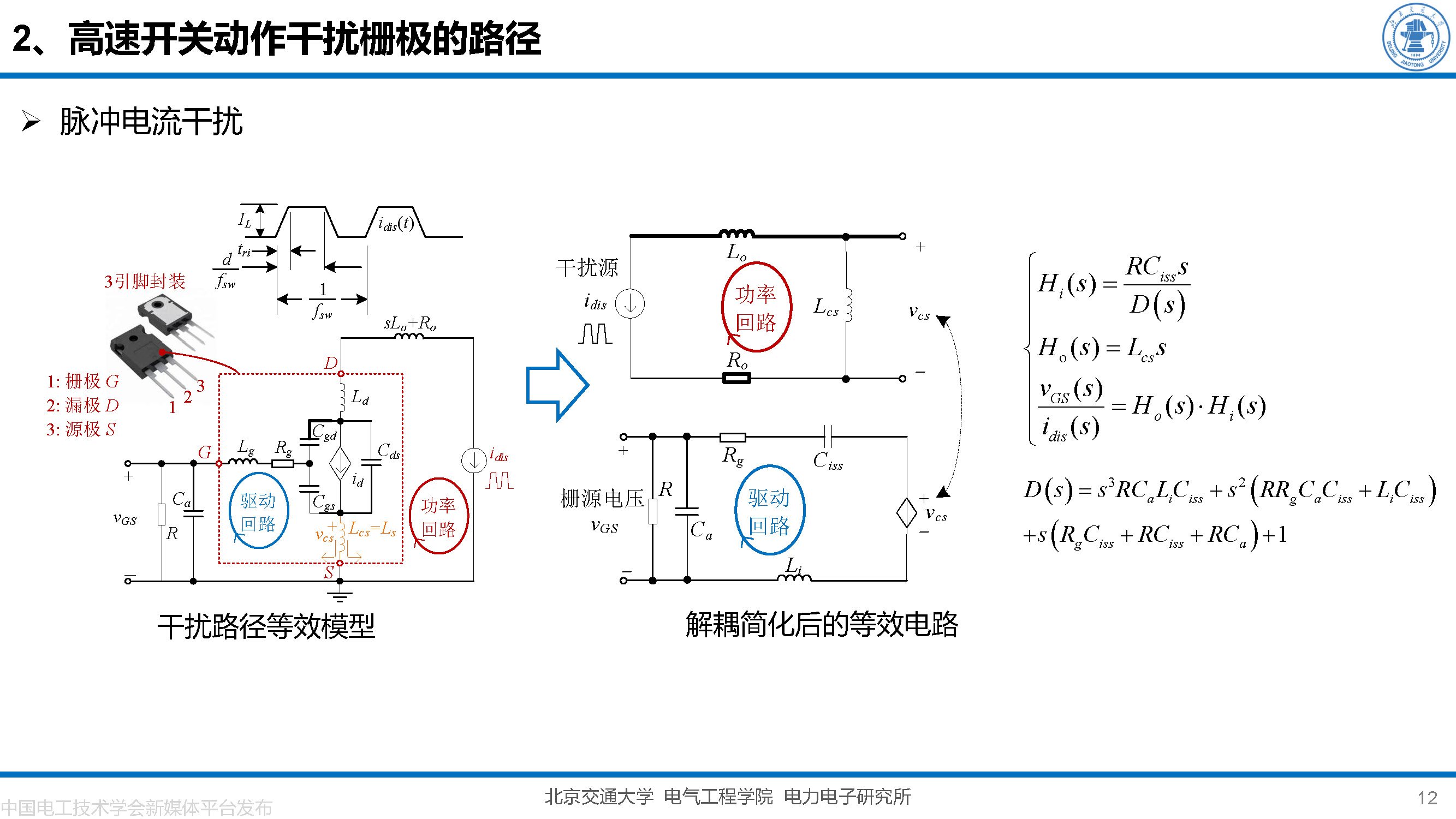 北京交大邵天驄講師：碳化硅MOSFET柵極振蕩的一種負(fù)反饋抑制方法