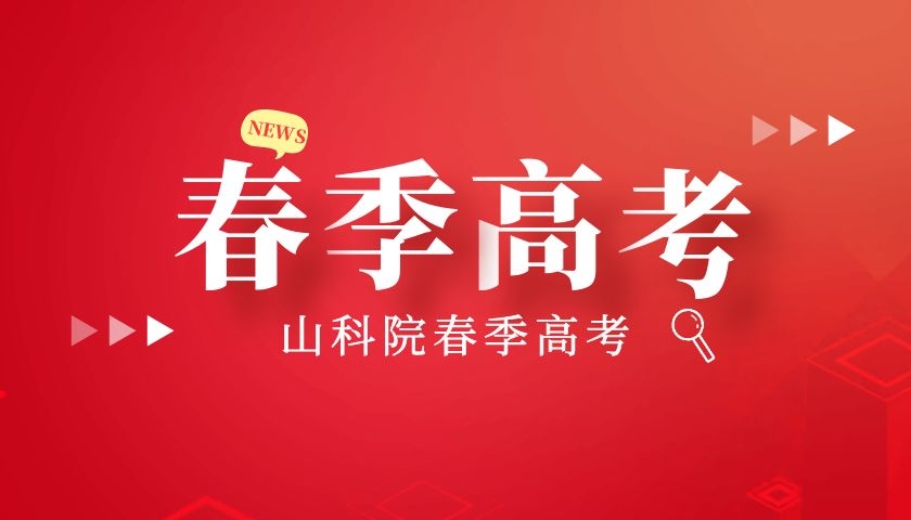 春季高考和夏季高考有什么区别？山科院春季高考老师为你讲解