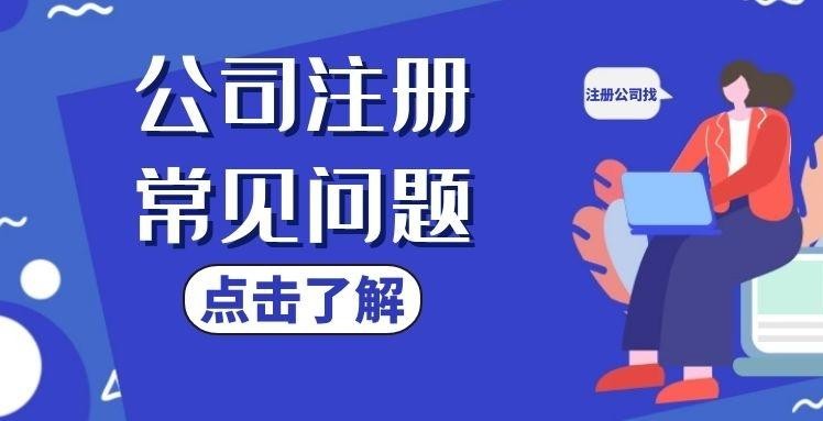 江苏精算财务：代办公司注册过程中的常见问题及对策