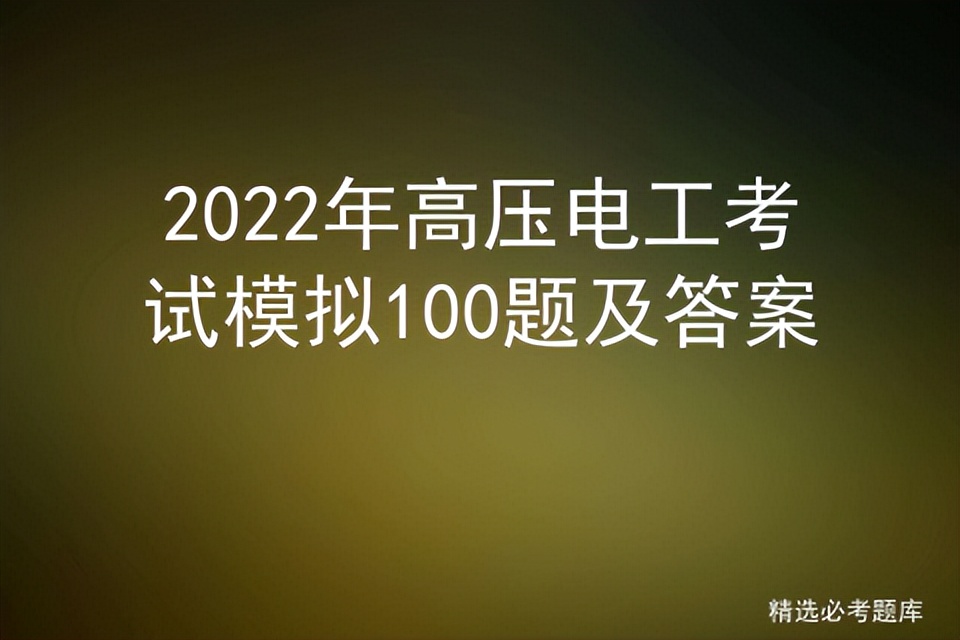 2022年高压电工考试模拟100题及答案