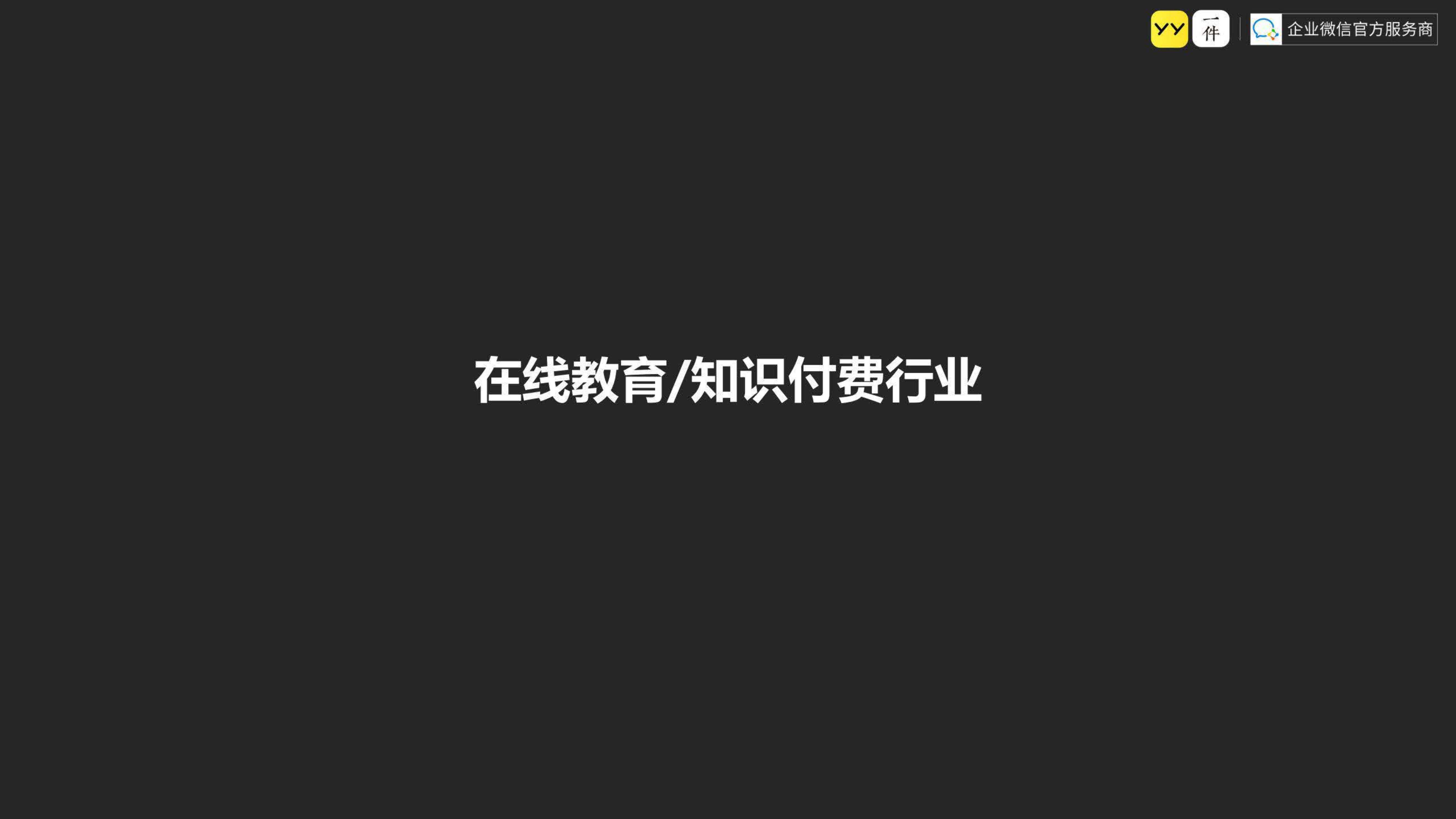 企业微信品牌私域运营案例合集「互联网」「私域流量」「社群」