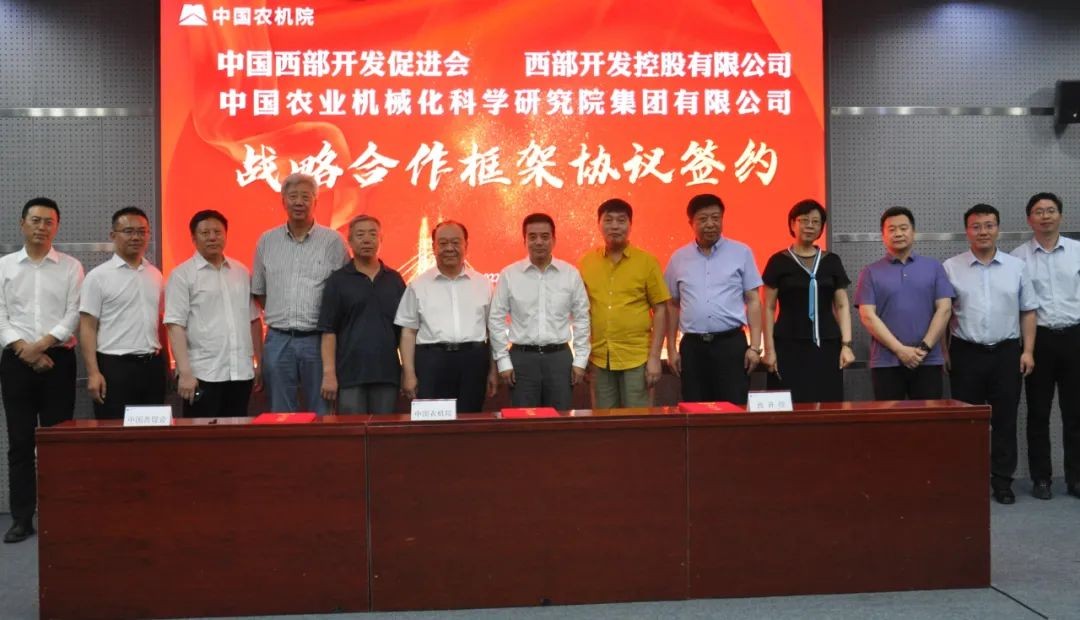 中国农机院与中国西部开发促进会签署战略合作框架协议