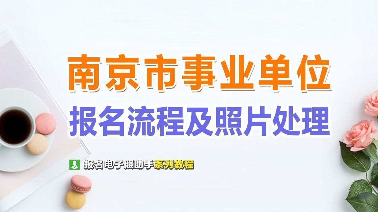 南京人力资源招聘网（南京市事业单位考试报名流程及电子版证件照处理方法）