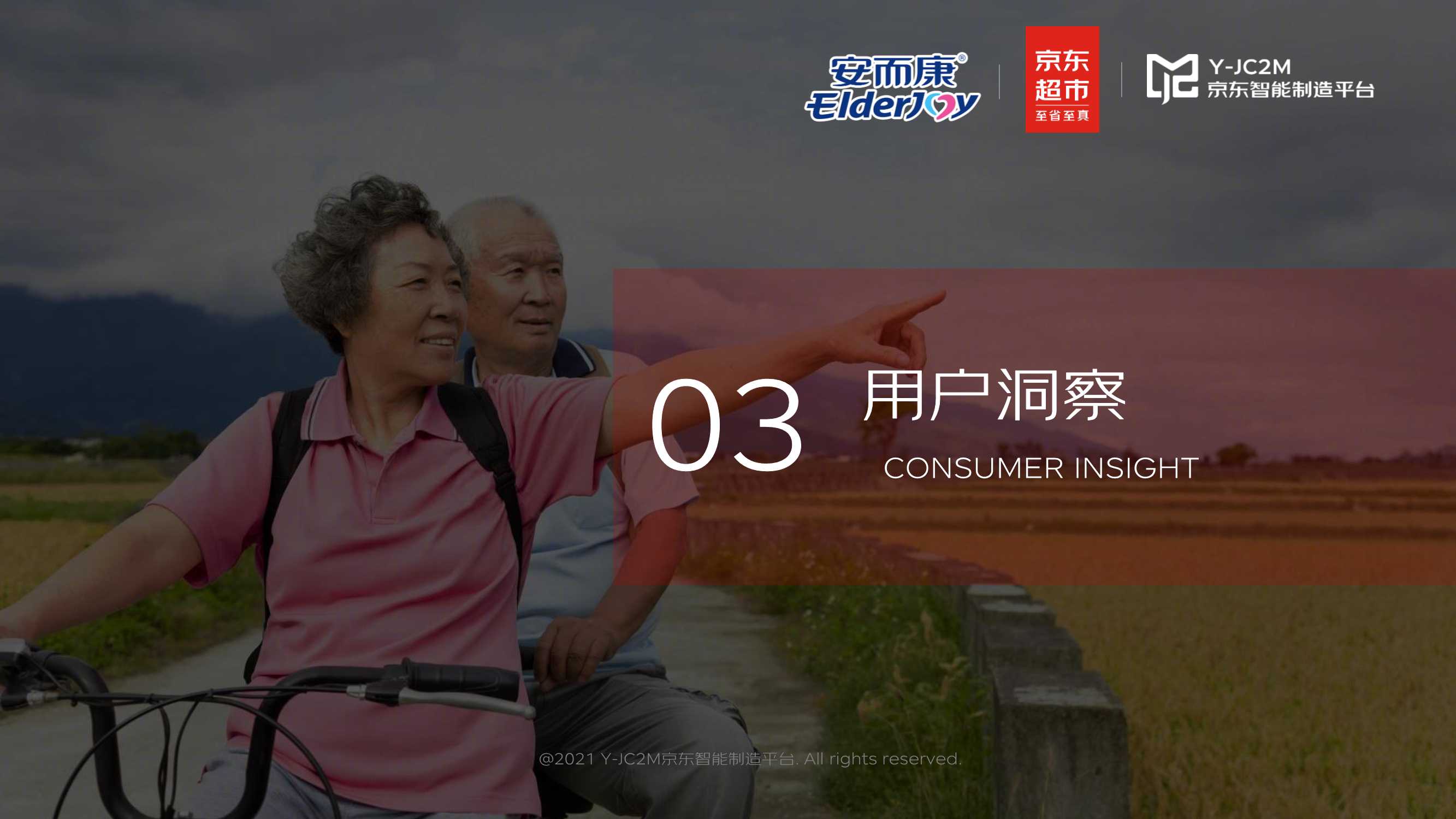 恒安集团安而康X京东《2021京东成人纸尿裤行业趋势洞察白皮书》