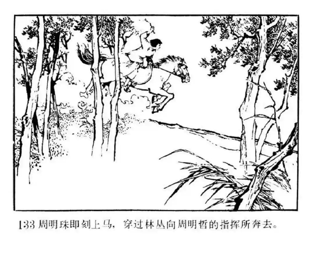 连环画《东进序曲》辽宁人民出版社张景祥 绘